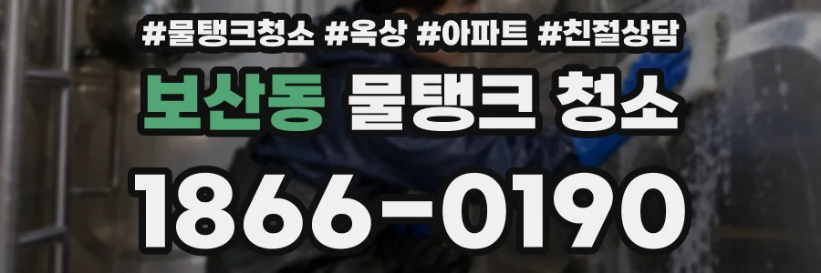 보산동 물탱크 청소