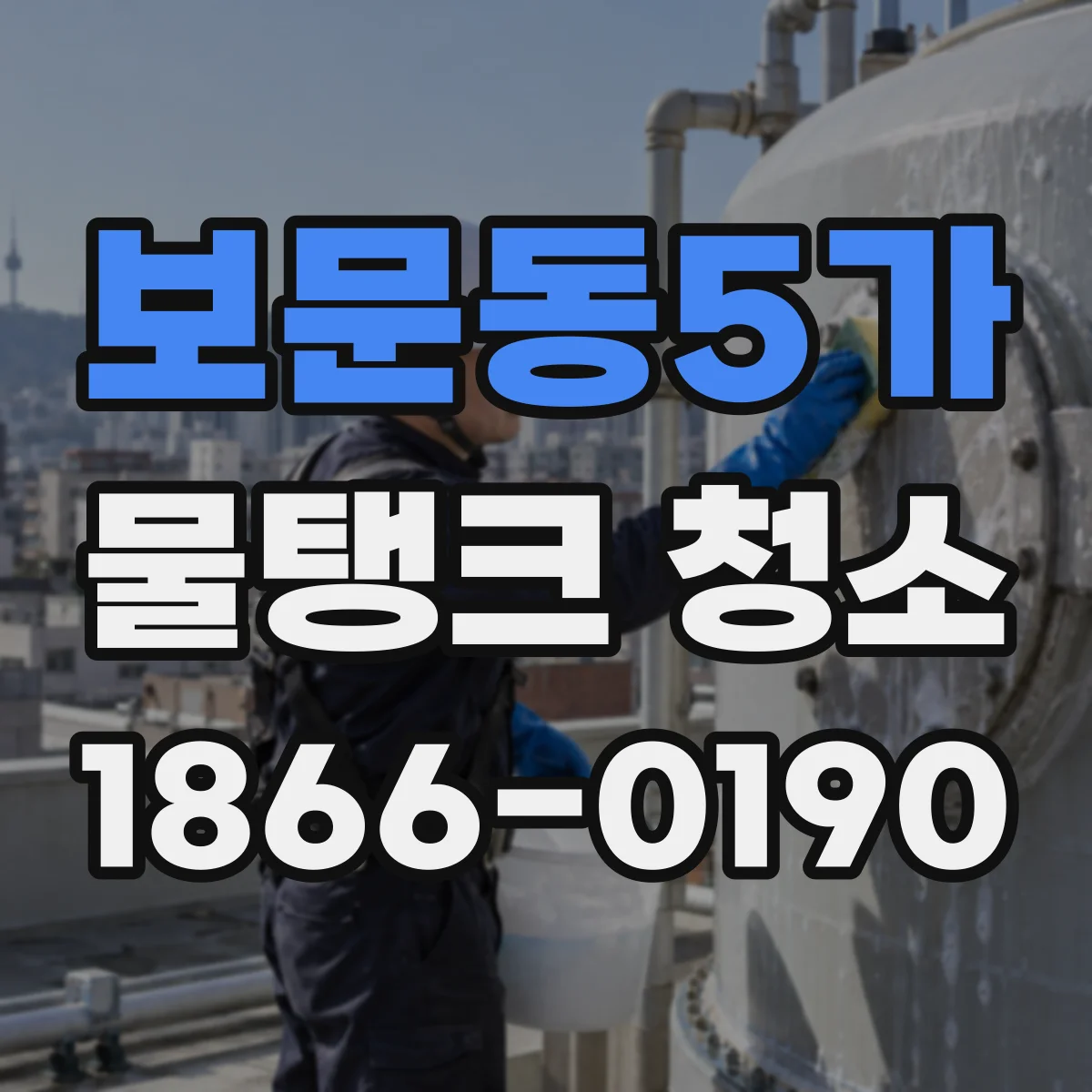 보문동5가 물탱크 청소