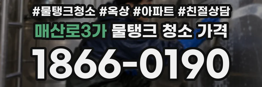 매산로3가 물탱크 청소 가격