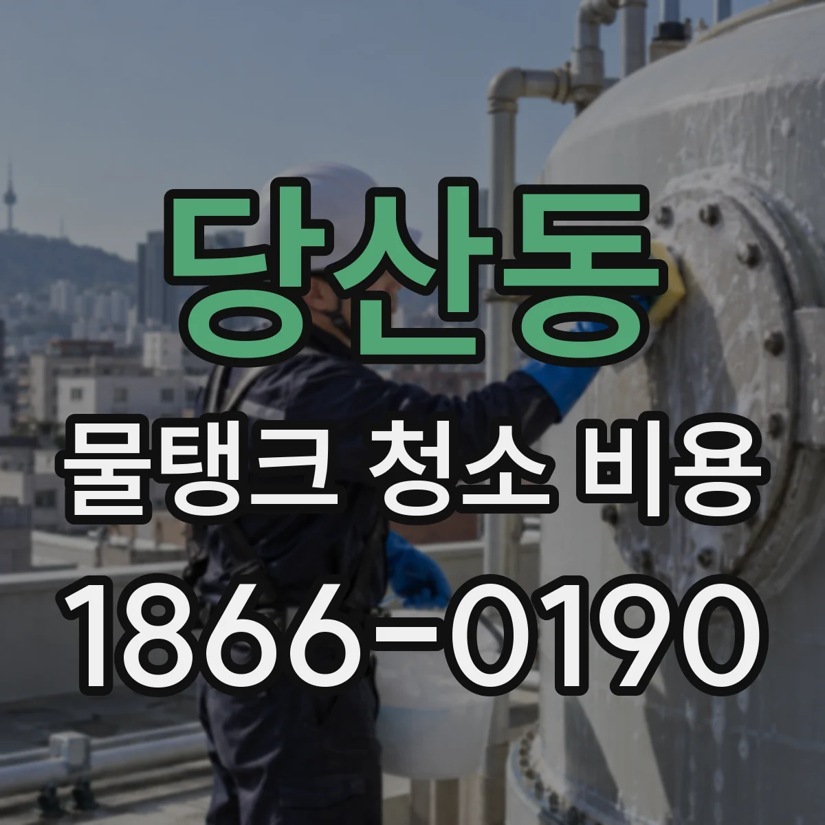 당산동 물탱크 청소 비용