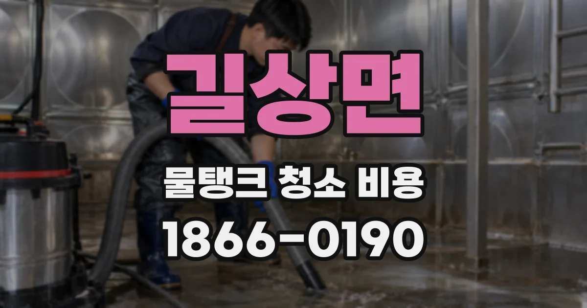 길상면 물탱크 청소 비용