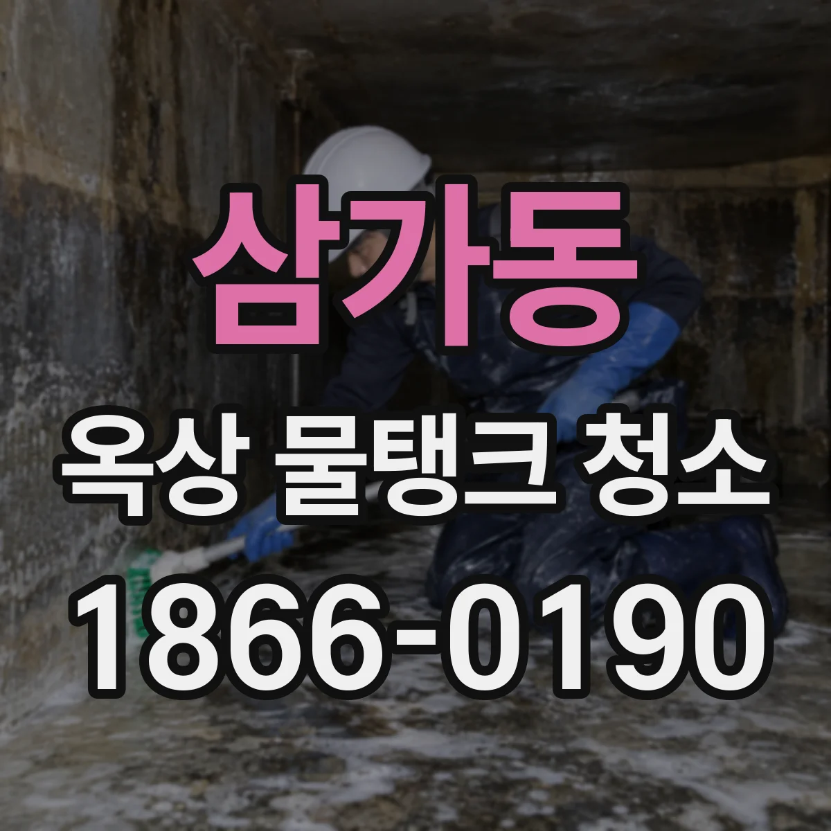 삼가동 옥상 물탱크 청소