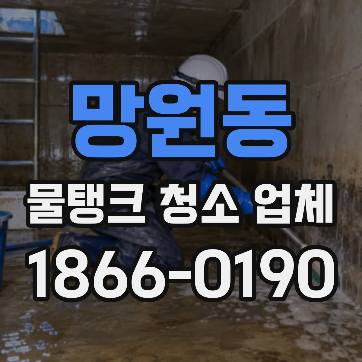 망원동 물탱크 청소 업체