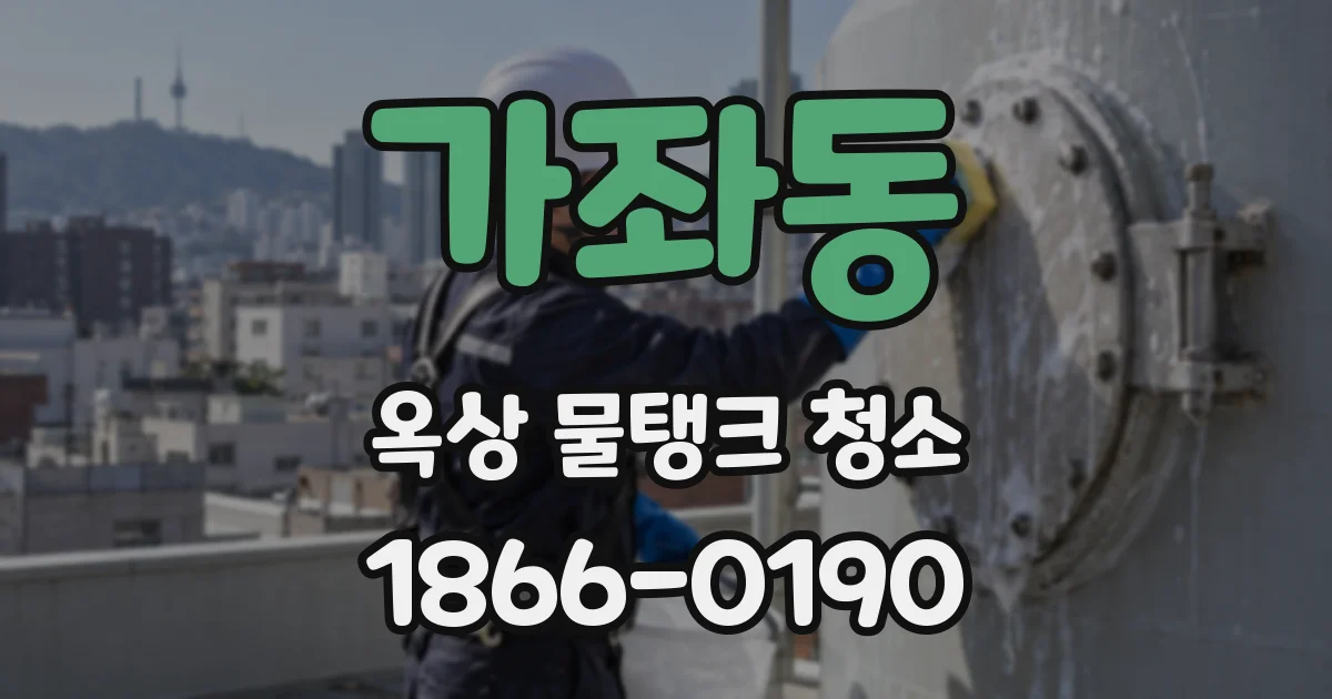 가좌동 옥상 물탱크 청소