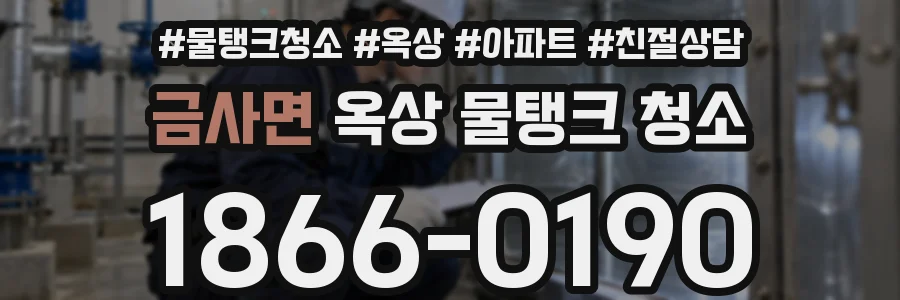 금사면 옥상 물탱크 청소
