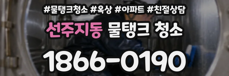 선주지동 물탱크 청소
