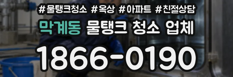 막계동 물탱크 청소 업체