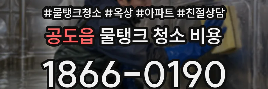 공도읍 물탱크 청소 비용