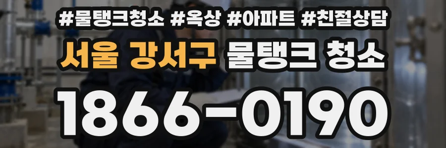 서울 강서구 물탱크 청소