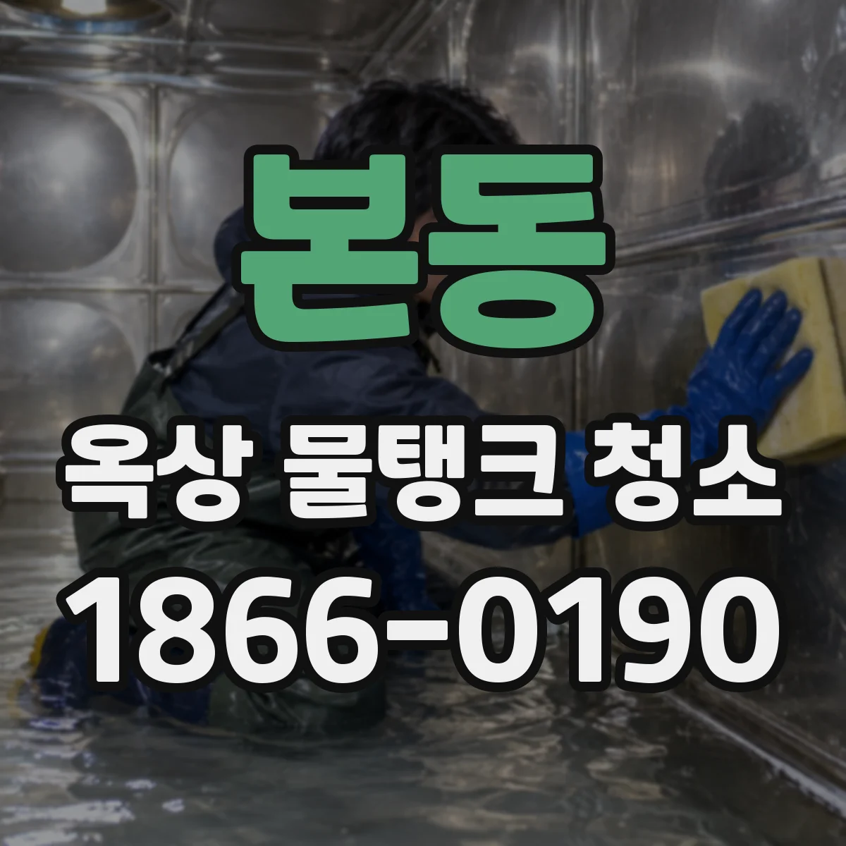 본동 옥상 물탱크 청소