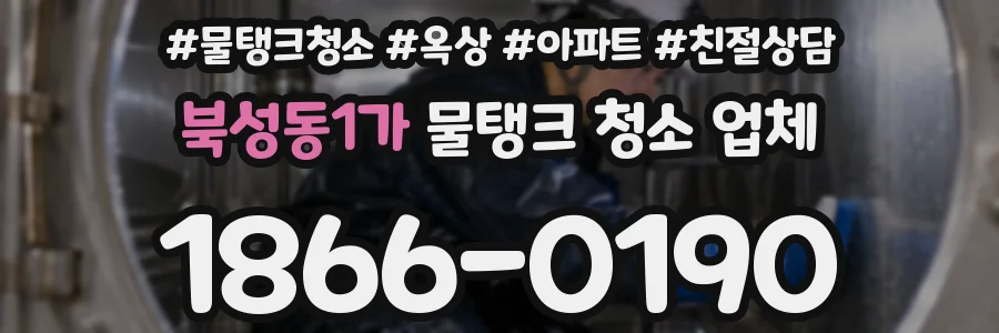 북성동1가 물탱크 청소 업체