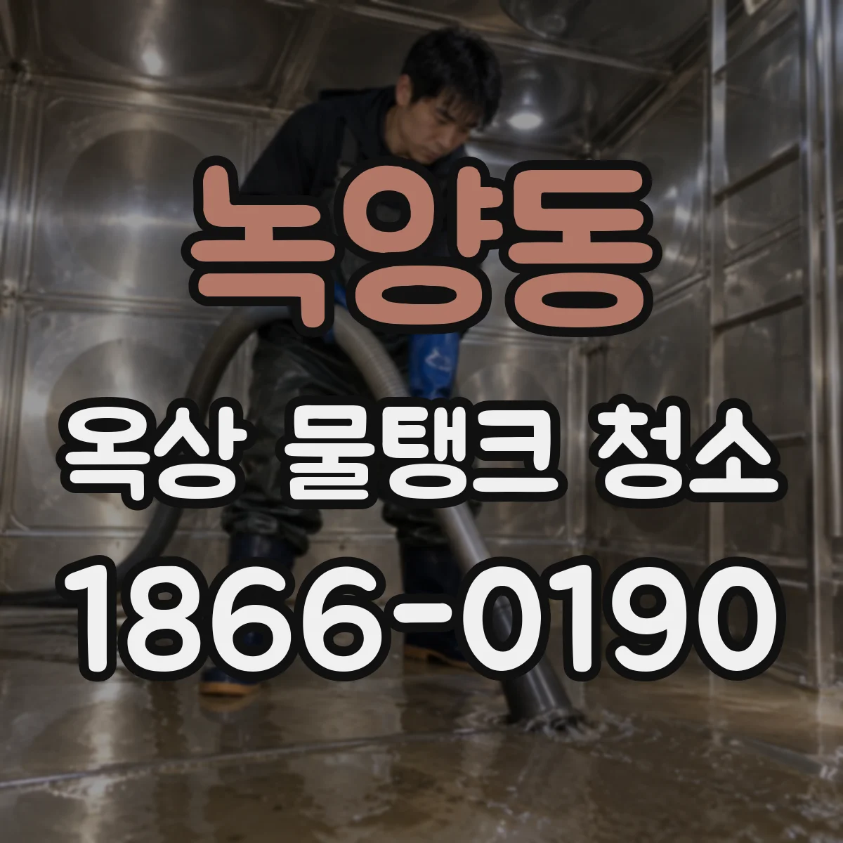 녹양동 옥상 물탱크 청소