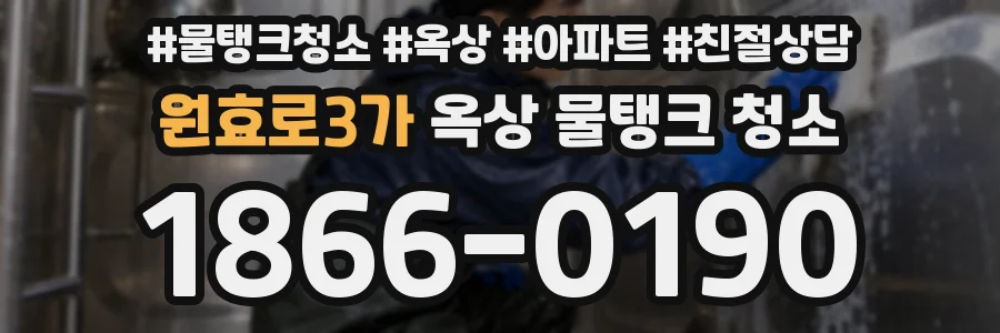 원효로3가 옥상 물탱크 청소