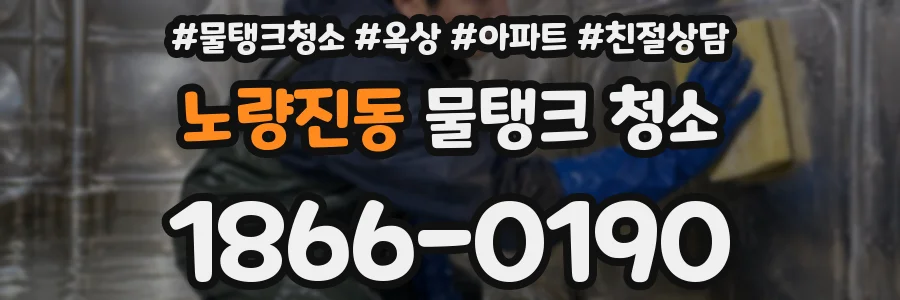 노량진동 물탱크 청소