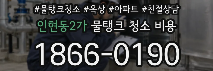 인현동2가 물탱크 청소 비용