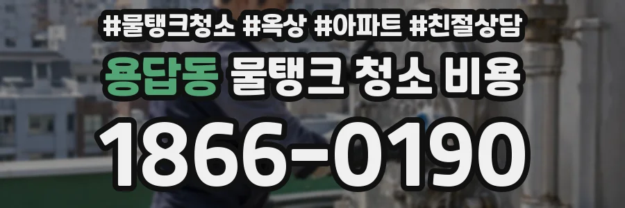 용답동 물탱크 청소 비용
