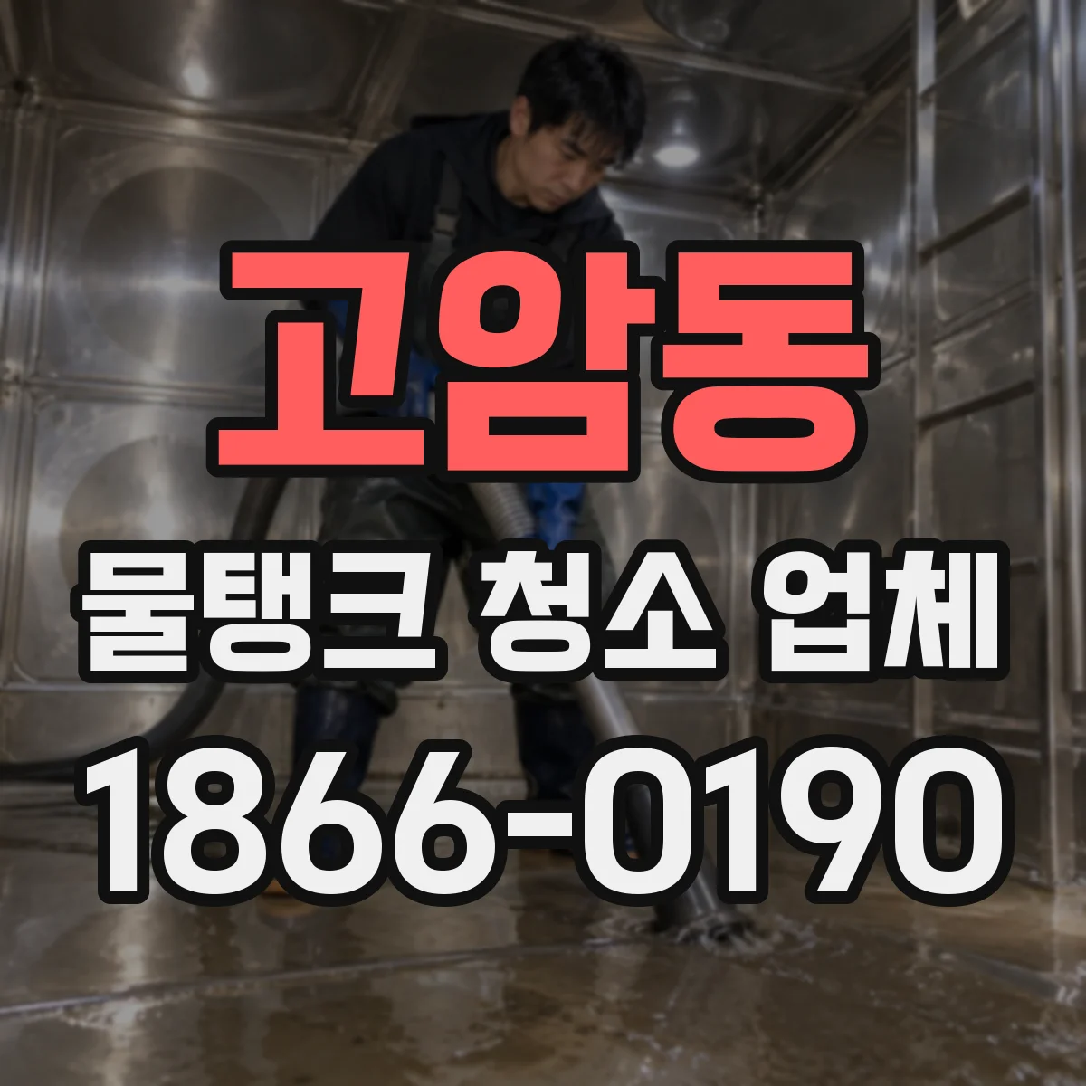 고암동 물탱크 청소 업체