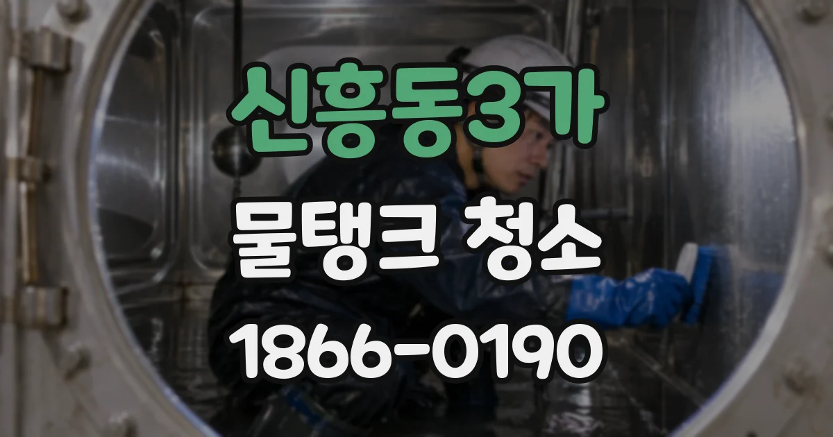 신흥동3가 물탱크 청소