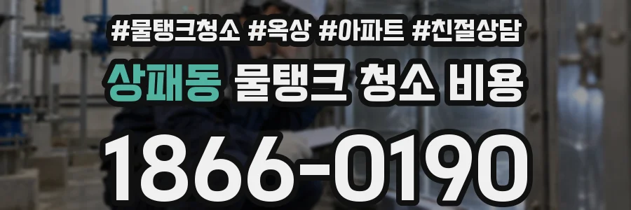 상패동 물탱크 청소 비용