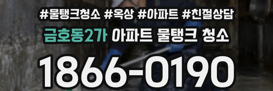 금호동2가 아파트 물탱크 청소