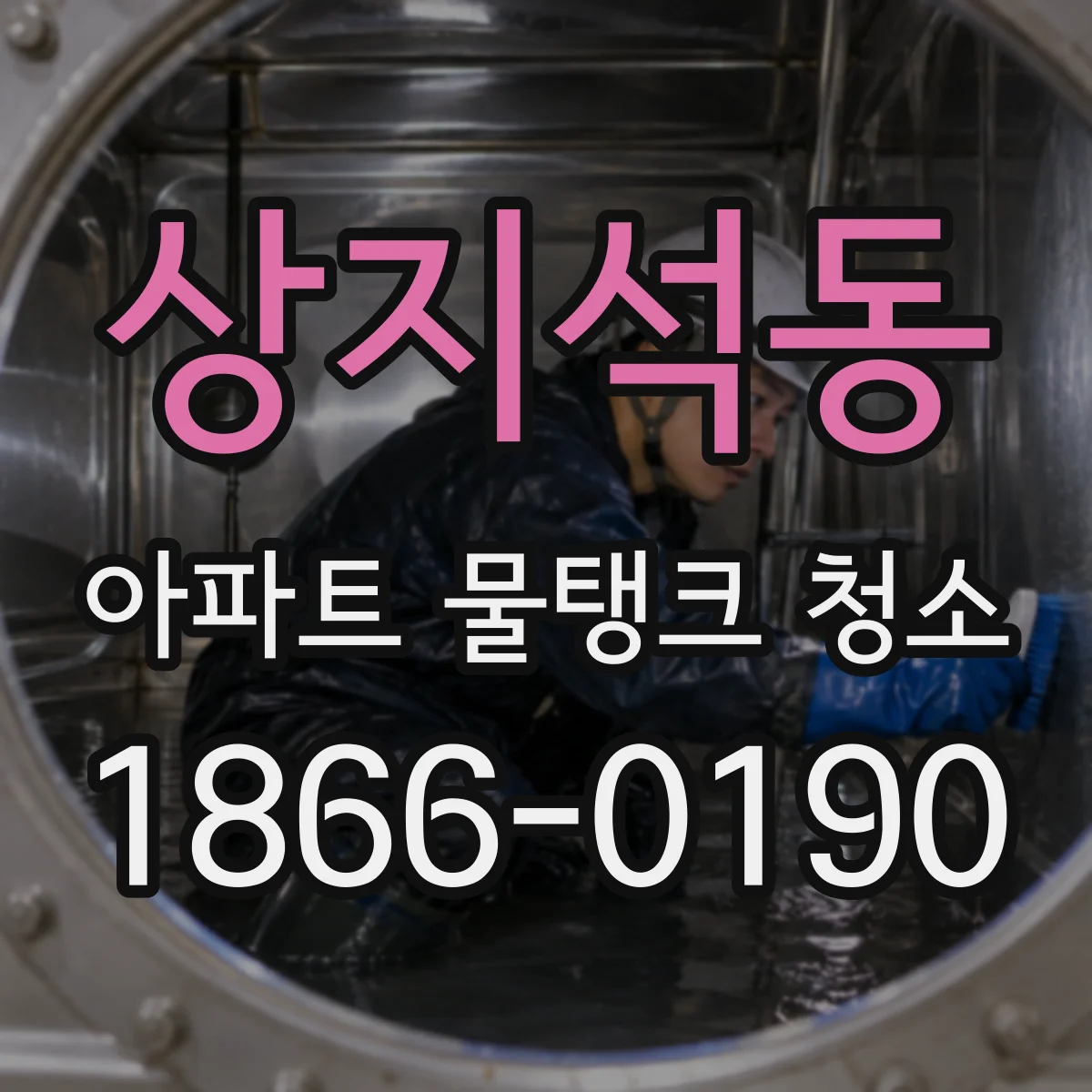 상지석동 아파트 물탱크 청소