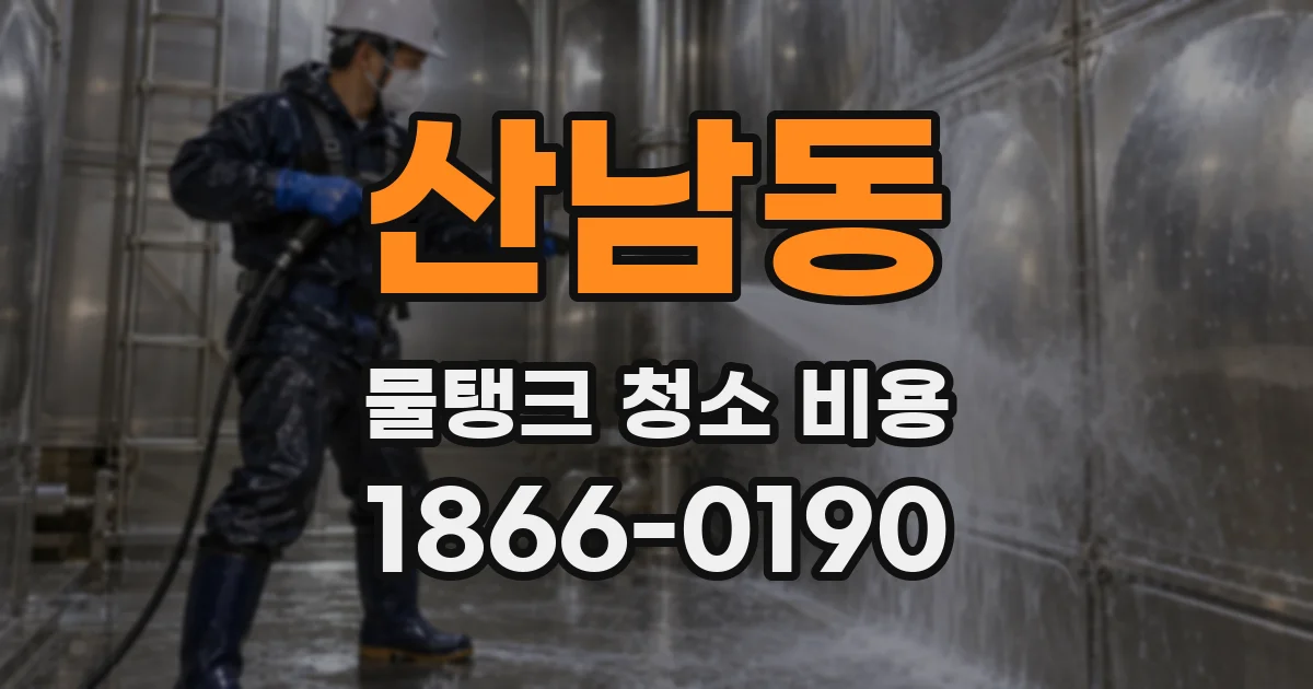 산남동 물탱크 청소 비용