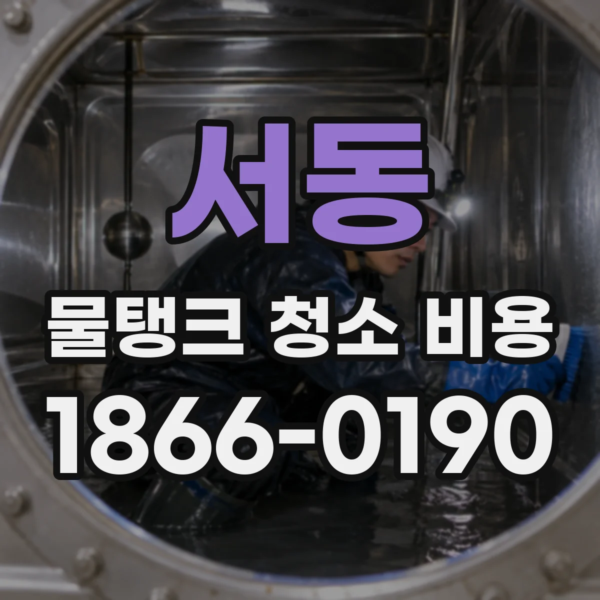 서동 물탱크 청소 비용
