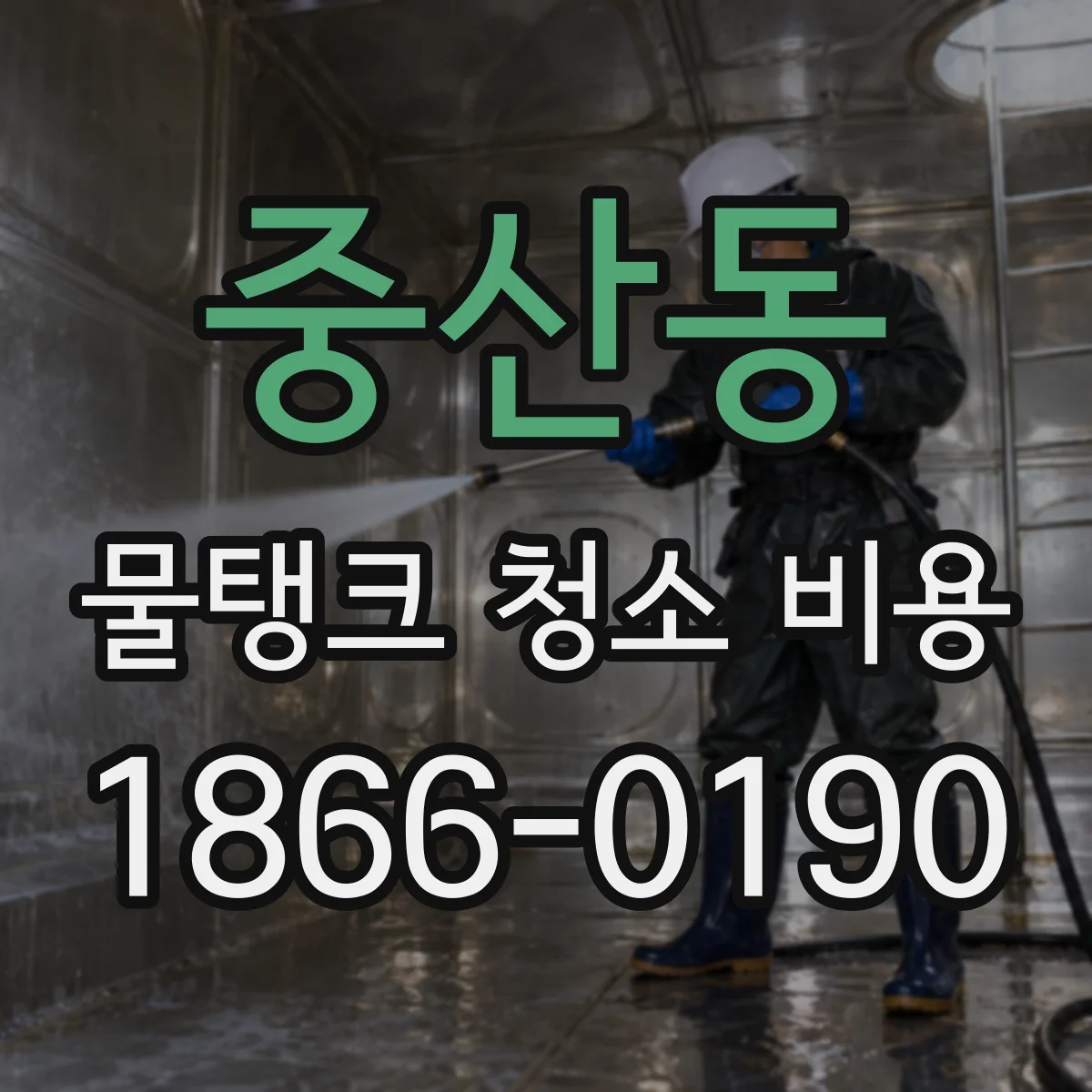 중산동 물탱크 청소 비용