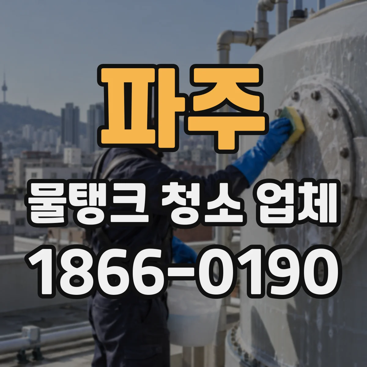 파주 물탱크 청소 업체 병원 상수도 탱크 내부 세정