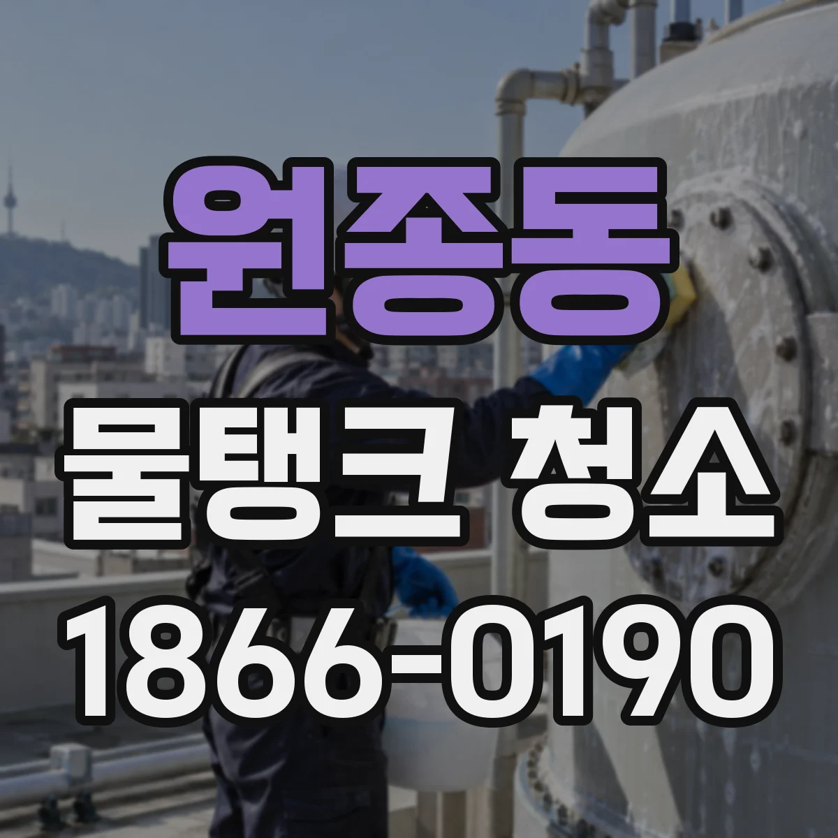 원종동 물탱크 청소