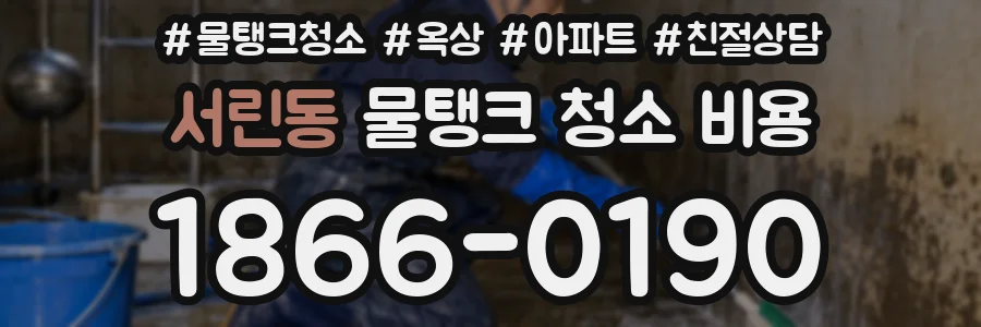 서린동 물탱크 청소 비용