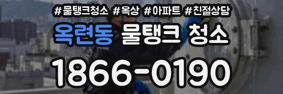 옥련동 물탱크 청소