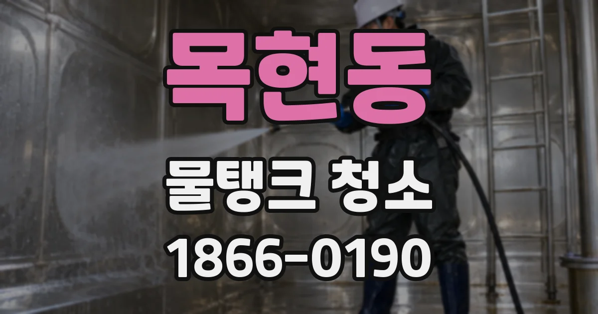 목현동 물탱크 청소