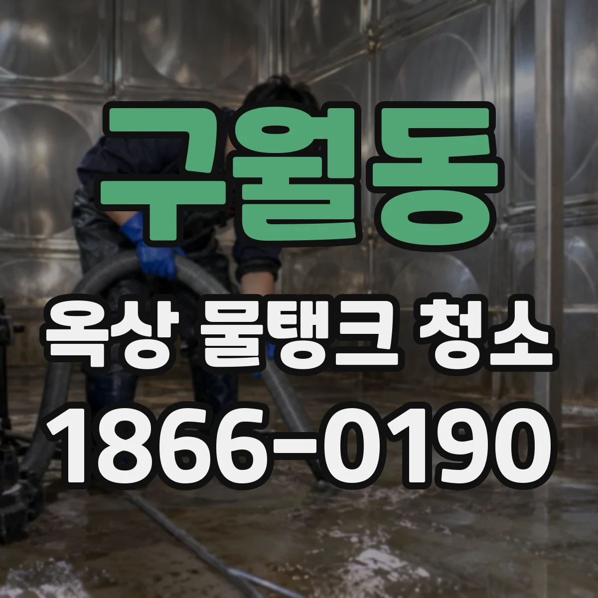 구월동 옥상 물탱크 청소