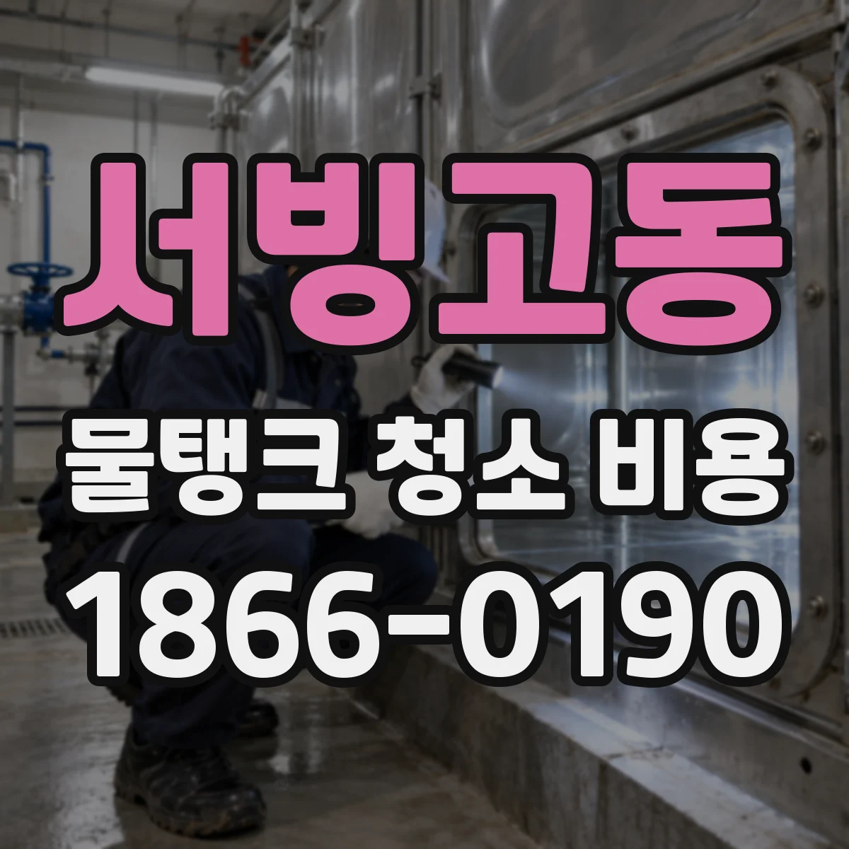 서빙고동 물탱크 청소 비용