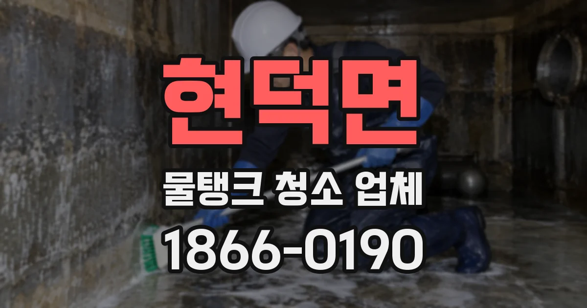 현덕면 물탱크 청소 업체