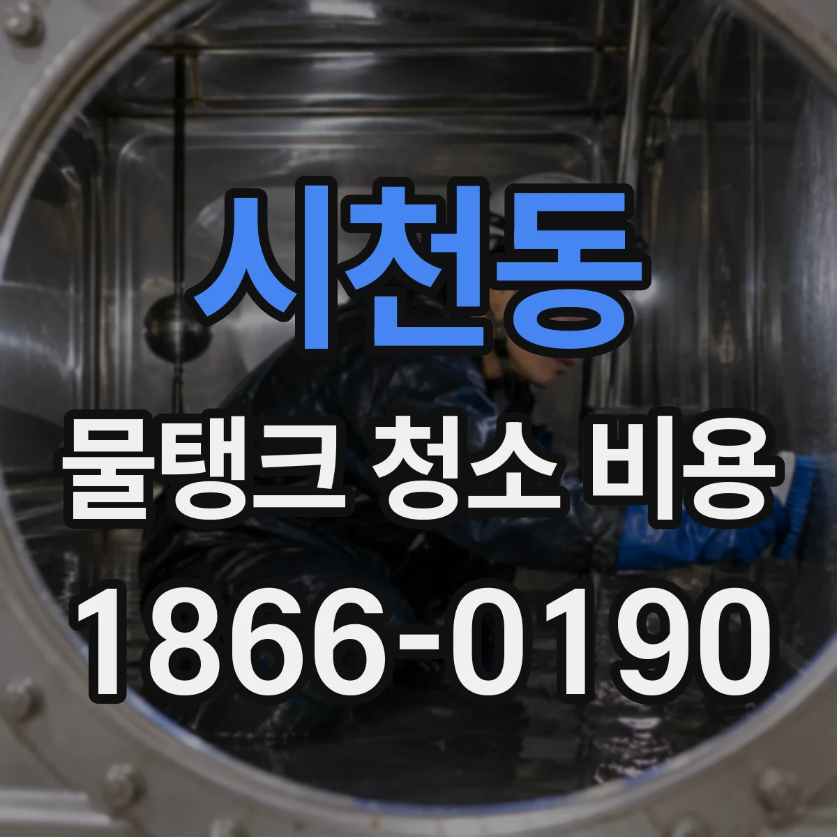 시천동 물탱크 청소 비용