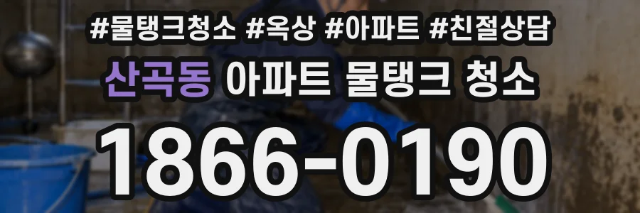 산곡동 아파트 물탱크 청소