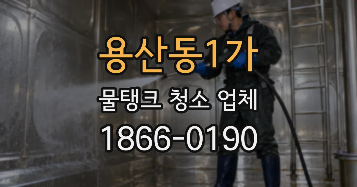 용산동1가 물탱크 청소 업체