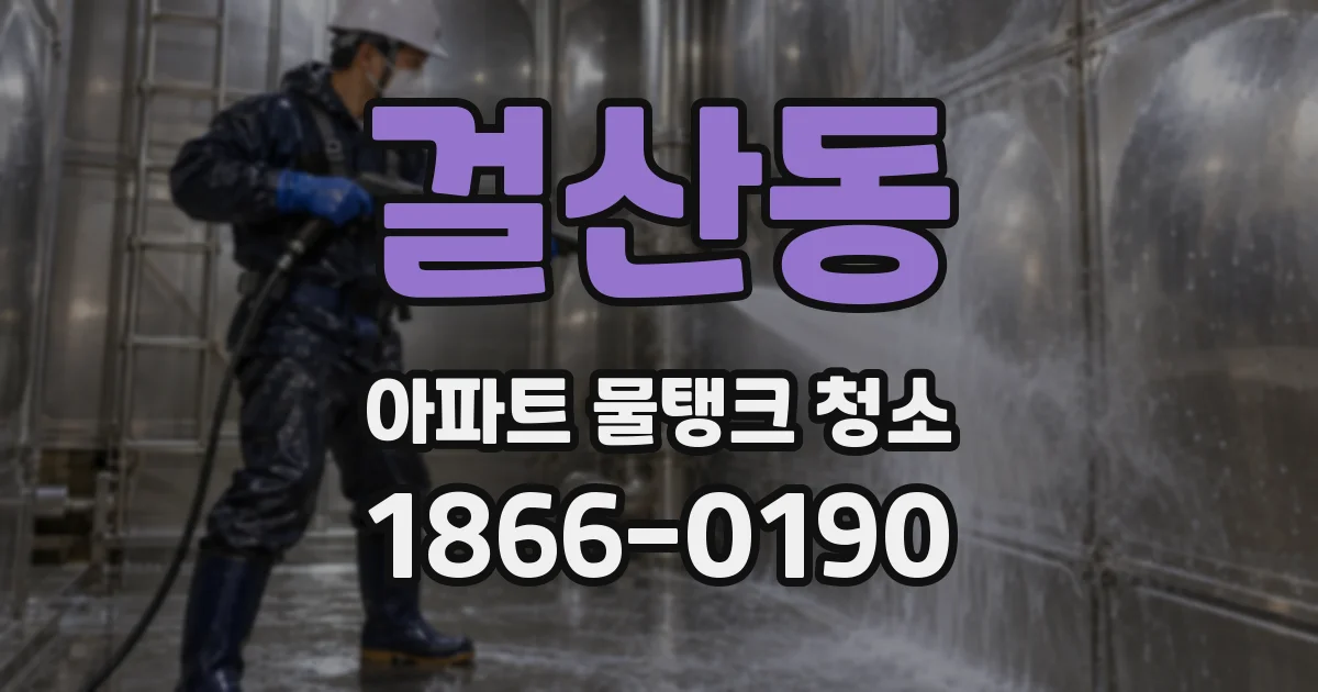 걸산동 아파트 물탱크 청소