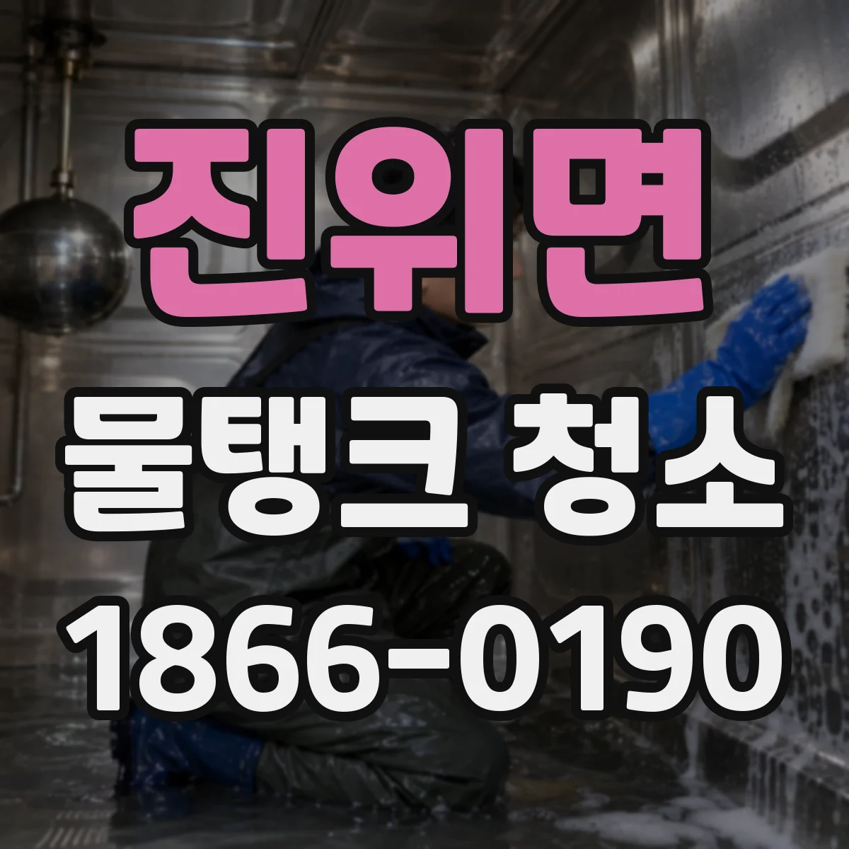 진위면 물탱크 청소