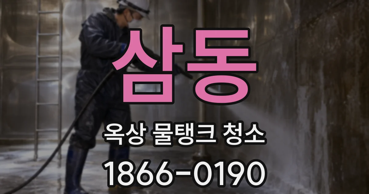 삼동 옥상 물탱크 청소