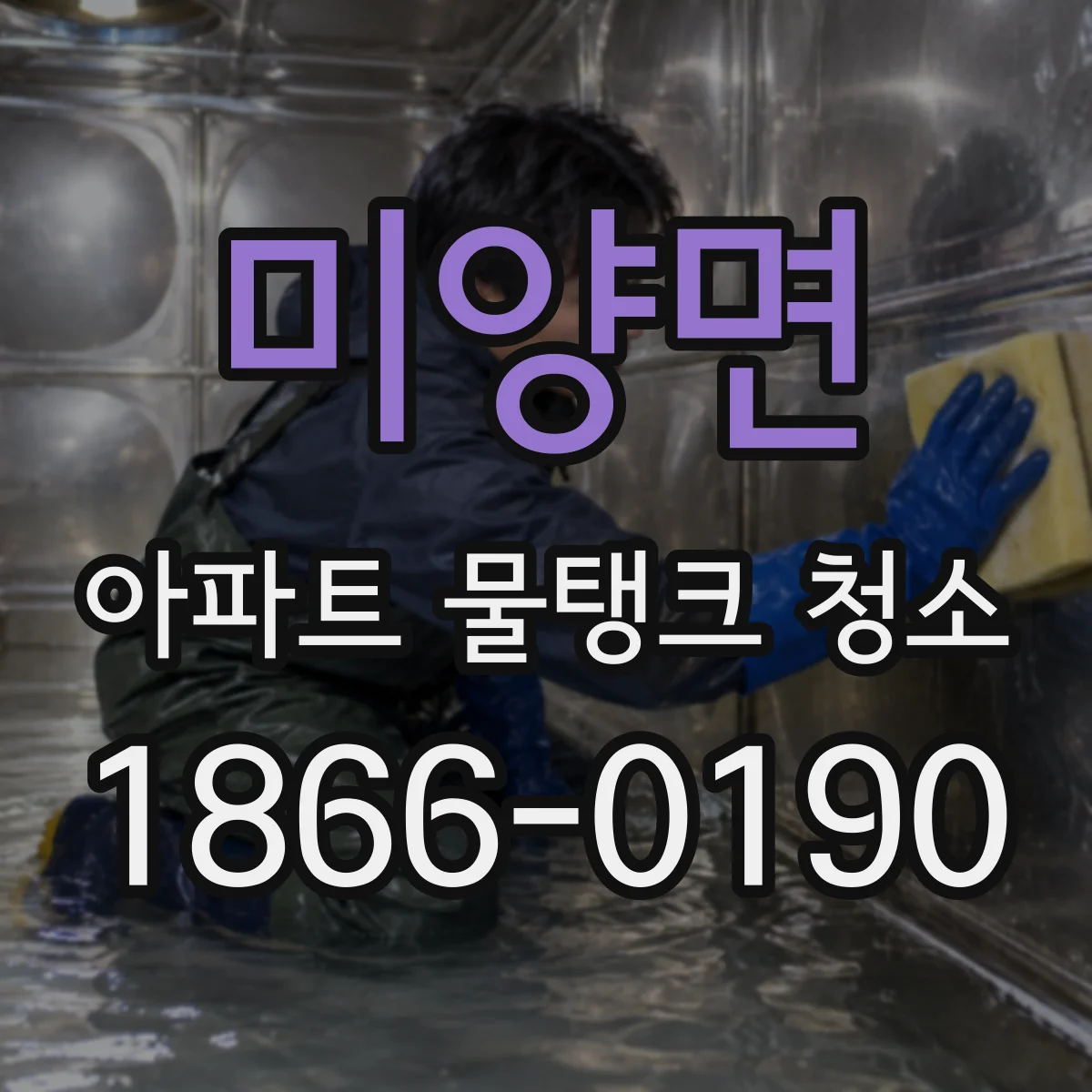 미양면 아파트 물탱크 청소