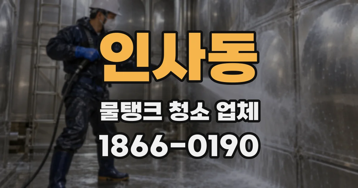 인사동 물탱크 청소 업체