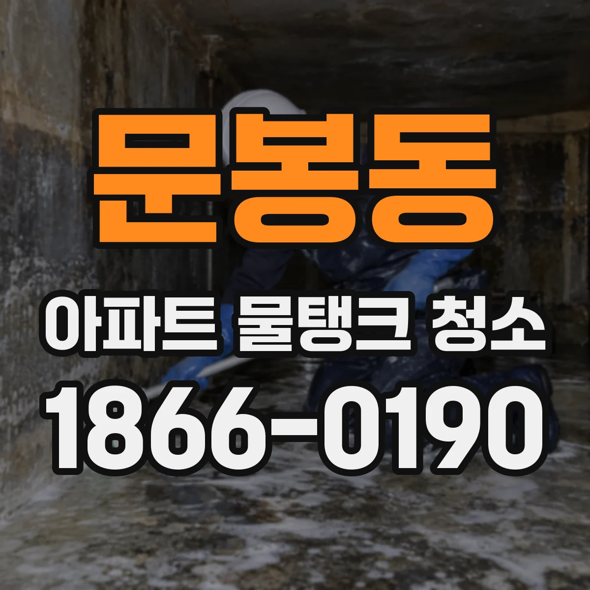 문봉동 아파트 물탱크 청소