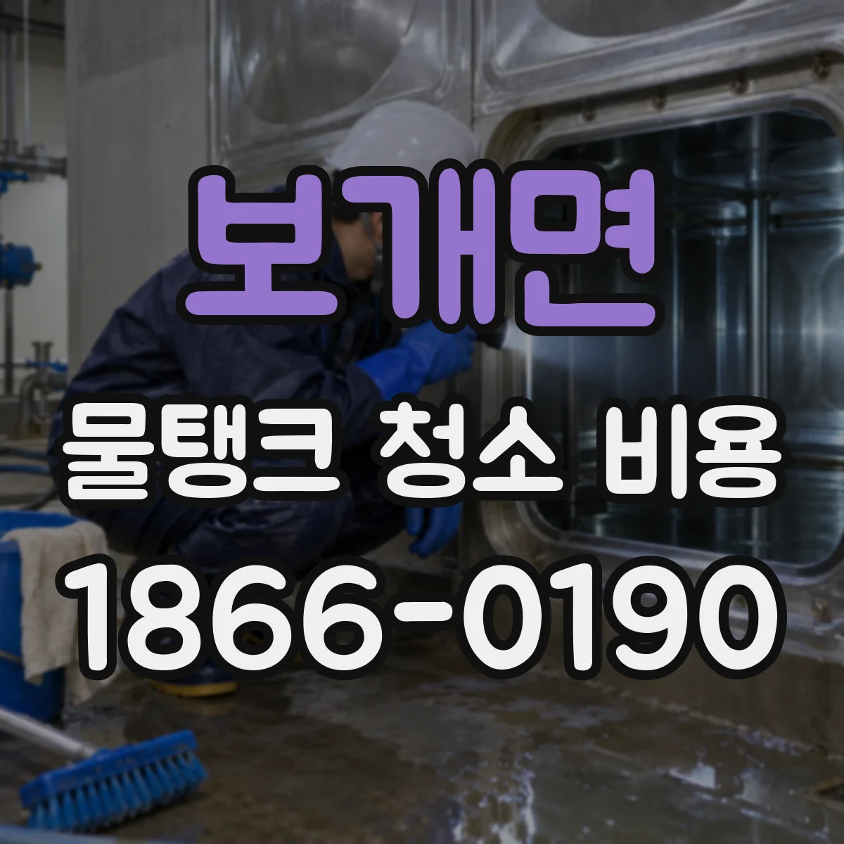 보개면 물탱크 청소 비용