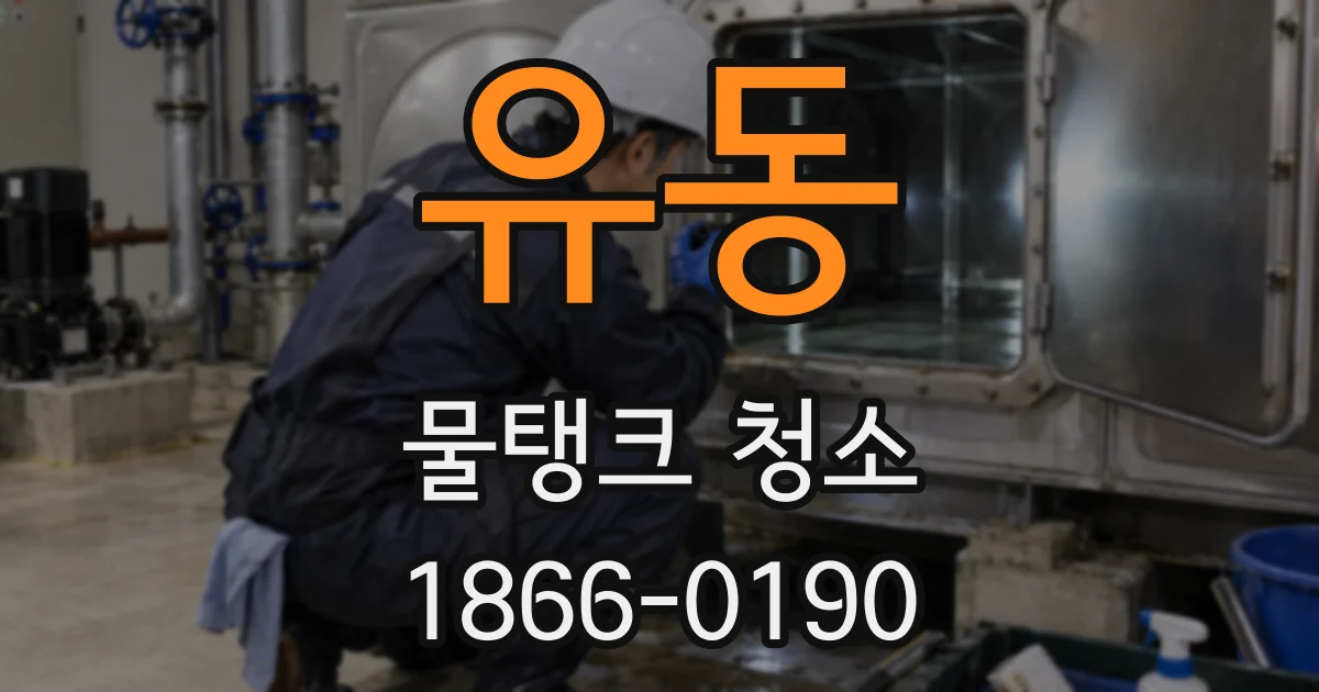 유동 물탱크 청소