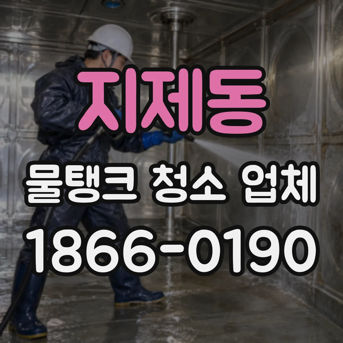 지제동 물탱크 청소 업체