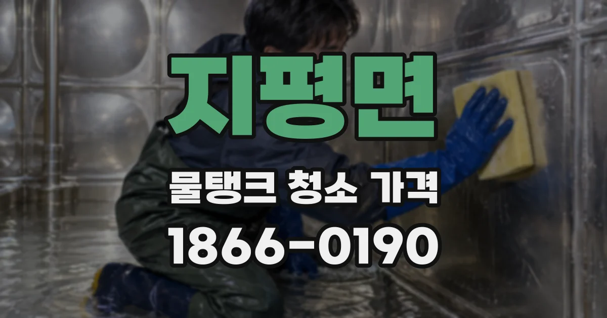 지평면 물탱크 청소 가격