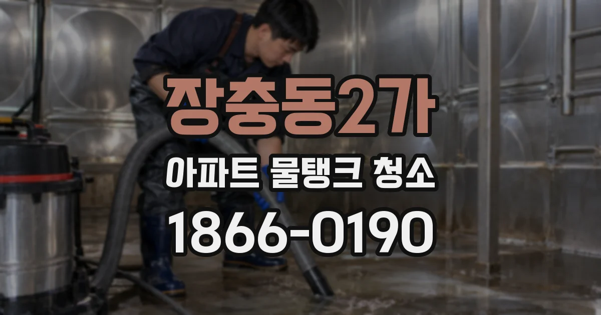 장충동2가 아파트 물탱크 청소